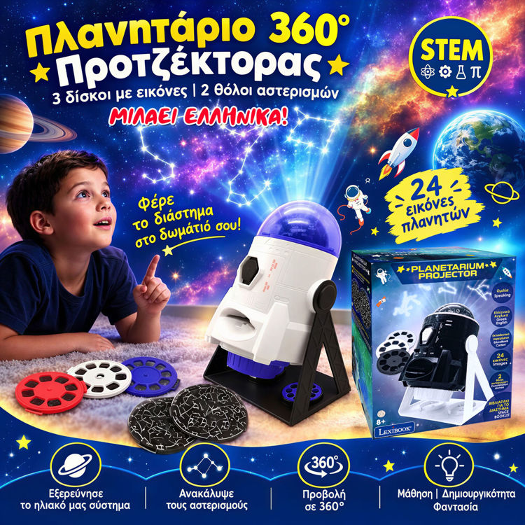 Εικόνα για Πλανητάριο Προτζέκτορας 360° που μιλάει